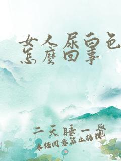 女人尿白色的尿怎么回事