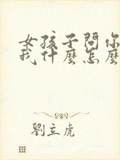 女孩子问你喜欢我什么怎么回答最好