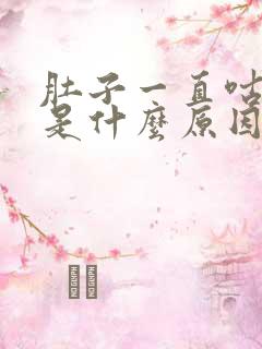 肚子一直咕噜响是什么原因