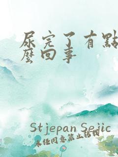 尿完了有点疼怎么回事