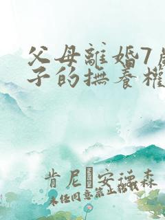 父母离婚7岁孩子的抚养权怎么判定