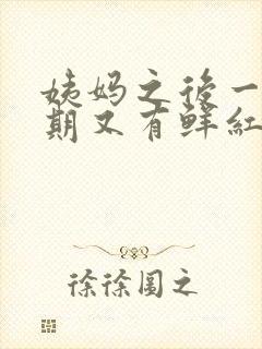 姨妈之后一个星期又有鲜红的血