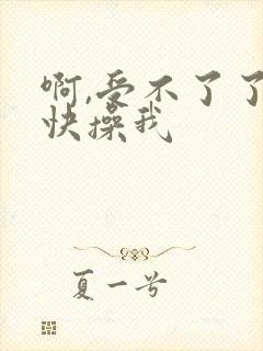 啊,受不了了,快操我