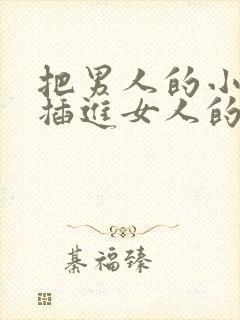 把男人的小鸡鸡插进女人的屁股里