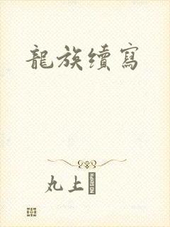 龙族续写
