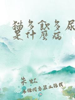 猫多饮多尿可能是什么病