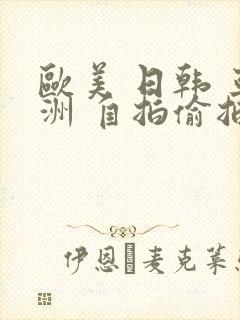 欧美 日韩 亚洲 自拍偷拍