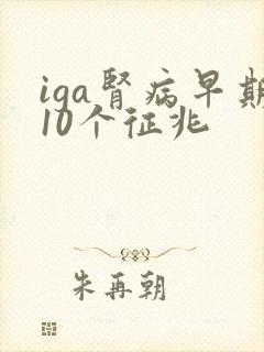 iga肾病早期10个征兆