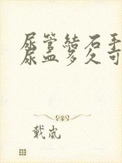 尿管结石手术后尿血多久可以恢复正常