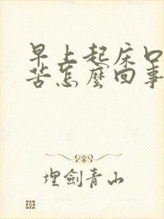 早上起床口干口苦怎么回事