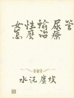 女性输尿管结石怎么治疗