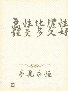 急性化脓性扁桃体炎多久好