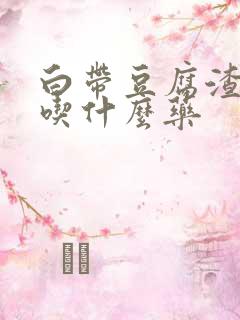 白带豆腐渣一样吃什么药