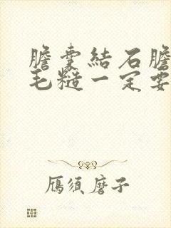 胆囊结石胆囊壁毛糙一定要尽快手术吗