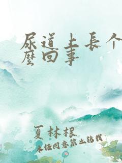 尿道上长个泡怎么回事