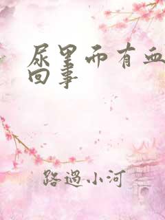 尿里面有血怎么回事