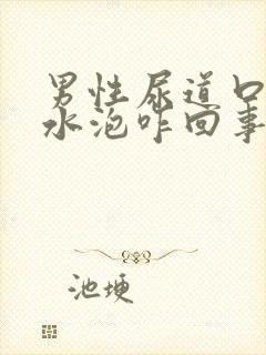 男性尿道口有小水泡咋回事