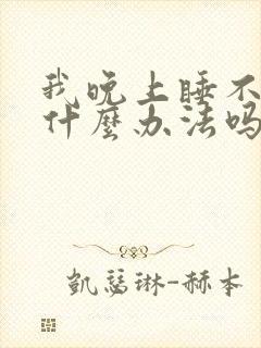 我晚上睡不着有什么办法吗