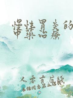 慢性胃炎的中医中药治疗