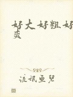 好大好粗好长好爽