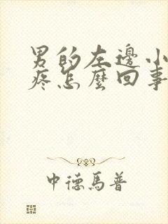 男的左边小肚子疼怎么回事