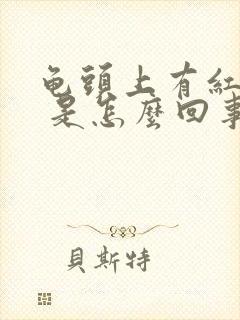 龟头上有红点点 是怎么回事