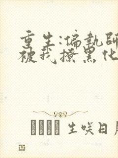 重生:偏执师尊被我撩黑化了全文免费阅读