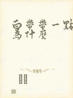 白带带一点血丝为什么