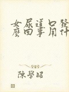 女尿道口发痒怎么回事用什么药