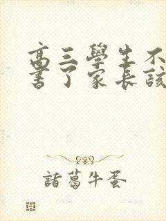 高三学生不想读书了家长该怎么办