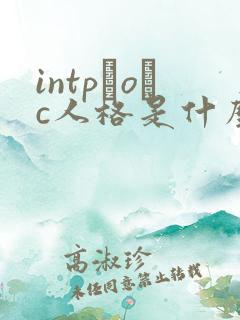 intp–o–c人格是什么意思