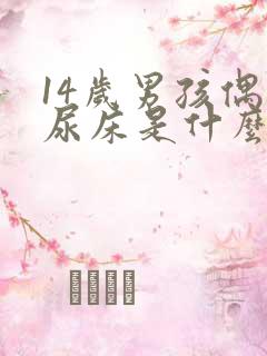 14岁男孩偶尔尿床是什么原因