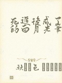 死遁后成了师尊的白月光笔趣阁