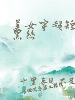 美女穿超短裙加黑丝