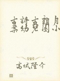 古诗古朗月行教案幼儿园小班