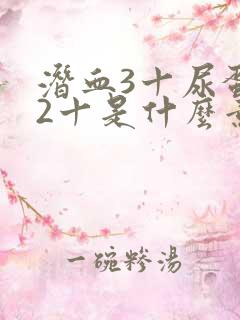 潜血3十尿蛋白2十是什么意思