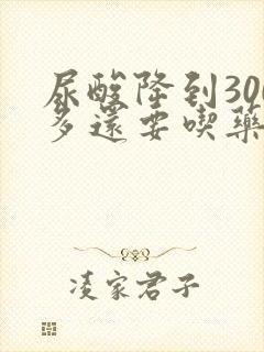 尿酸降到300多还要吃药吗