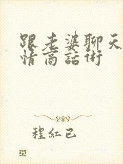 跟老婆聊天的高情商话术