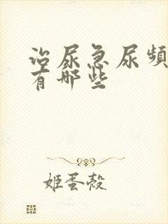 治尿急尿频的药有哪些