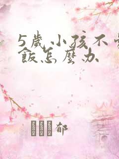 5岁小孩不爱吃饭怎么办