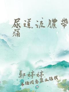 尿道流脓带血刺痛