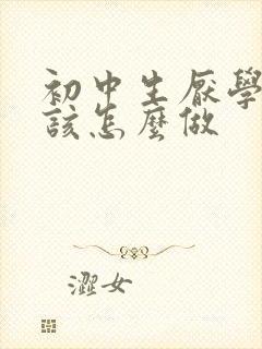 初中生厌学家长该怎么做