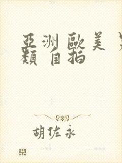 亚洲 欧美 另类 自拍