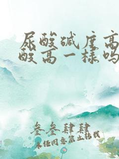 尿酸碱度高和尿酸高一样吗