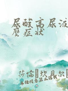 尿酸高尿液是什么症状