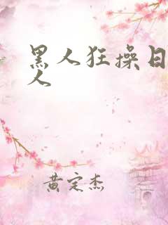 黑人狂操日本女人