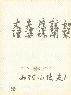 丈夫应该如何处理婆媳关系