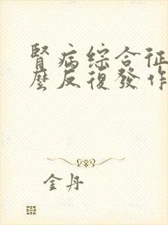 肾病综合征为什么反复发作