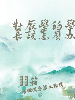 对厌学的学生家长该怎么办