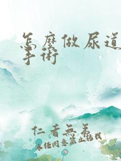 怎么做尿道结石手术